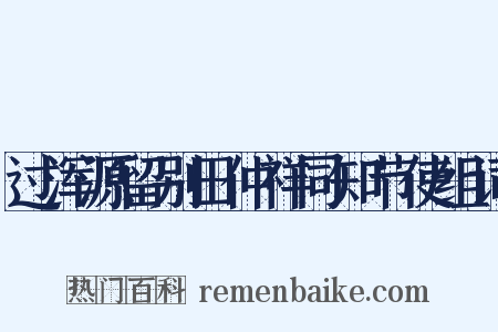 过浑源留别田仲祥同知节使组词是什么意思的图片